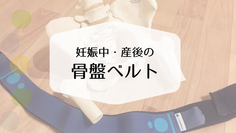 骨盤ベルト 妊娠中や産後の骨盤ベルトは意味あるの 稲沢 一宮 津島 産後の骨盤整体とカラダづくり