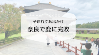 ブログ子連れでお出かけ奈良公園