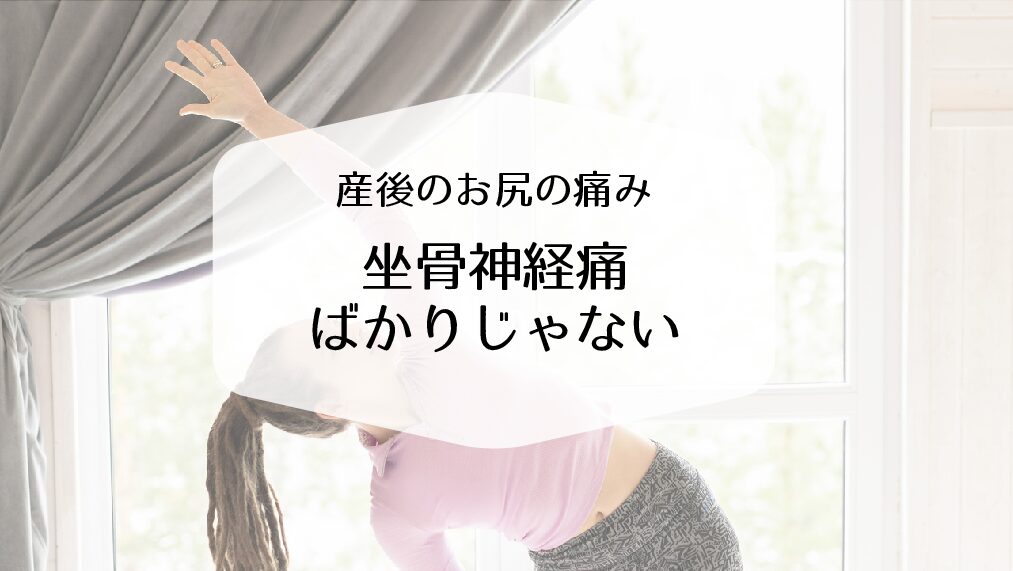 産後 お尻の痛み 坐骨神経痛なわけじゃない 稲沢 一宮 名古屋 産後ケア整体サロン