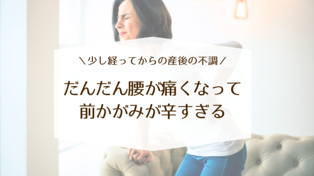 産後　だんだん腰が痛くなってきた　前かがみ　前傾姿勢　オムツ替え　育児　愛知県　理学療法士