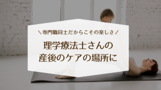 理学療法士　産後ケア　愛知県　オンライン