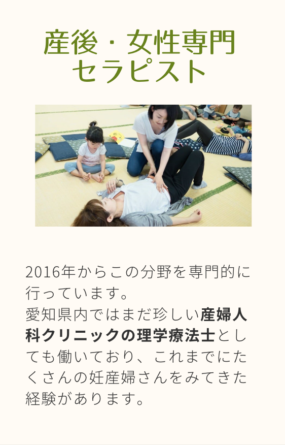 愛知県稲沢市名古屋市　産後・女性・骨盤専門　理学療法士