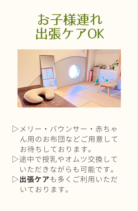お子様連れ　出張ケア
