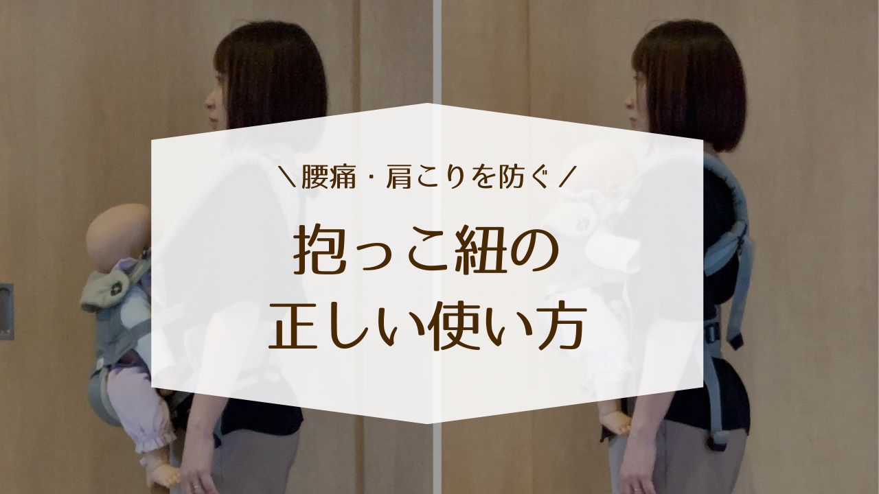 抱っこ紐の正しい使い方｜腰痛・肩こりを防ぐ産後ママのためのポイント