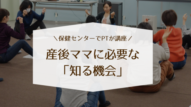 保健センターで理学療法士による産後のママ向け講座｜産前産後理学療法士　近藤カナ｜稲沢