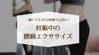 産婦人科の理学療法士が教える妊娠中の腰痛エクササイズ