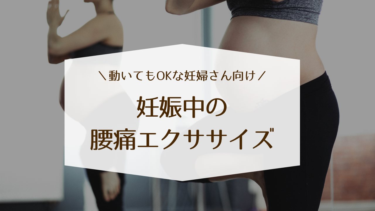 産婦人科の理学療法士が教える妊娠中の腰痛エクササイズ
