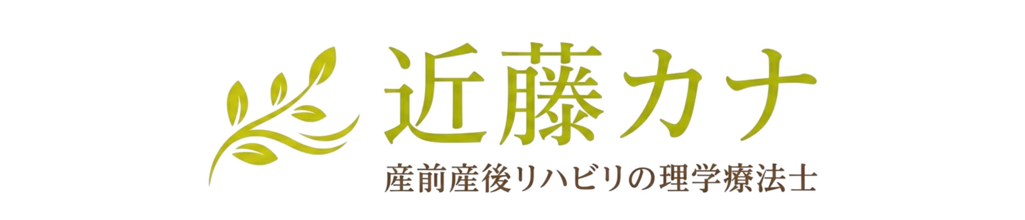近藤カナ|産前産後リハビリの理学療法士