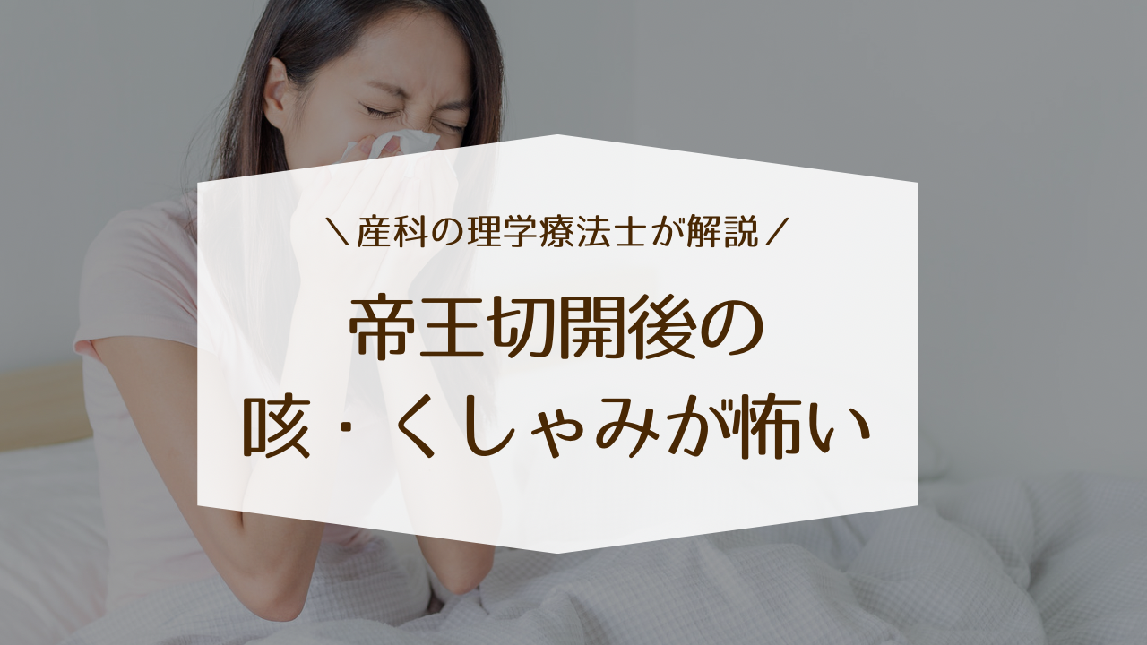 帝王切開後の咳・くしゃみが怖い。傷への負担を減らす方法を産婦人科の理学療法士が解説