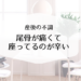 愛知県稲沢市名古屋市の産後骨盤矯正や産後整体サロン。尾骨痛で座っているのが辛い